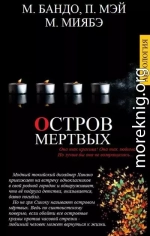 ОСТРОВ МЕРТВЫХ