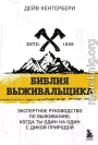 Библия выживальщика. Экспертное руководство по выживанию, когда ты один на один с природой