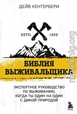 Библия выживальщика. Экспертное руководство по выживанию, когда ты один на один с природой