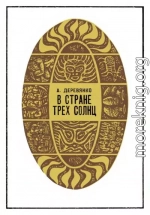 В стране трех солнц