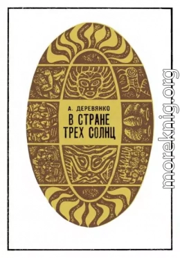 В стране трех солнц
