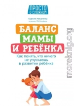 Баланс мамы и ребенка. Как понять, что ничего не упускаешь в развитии ребенка