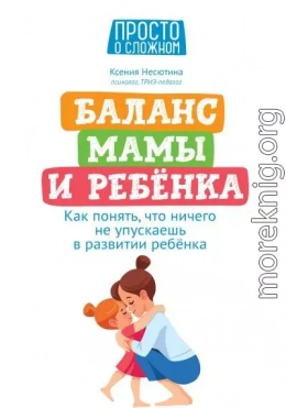 Баланс мамы и ребенка. Как понять, что ничего не упускаешь в развитии ребенка