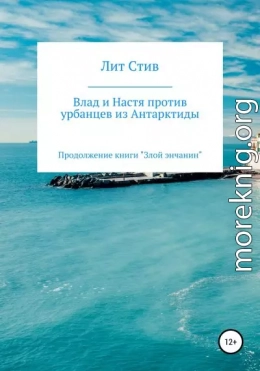 Влад и Настя против урбанцев из Антарктиды