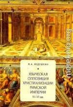 Языческая оппозиция христианизации Римской империи (IV–VI вв.)