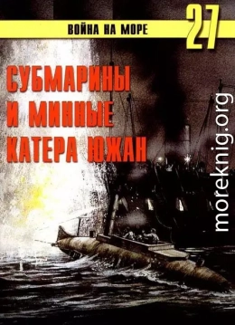 Субмарины и минные катера южан. 1861 – 1865