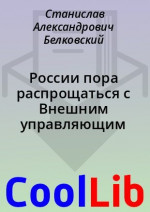 России пора распрощаться с Внешним управляющим