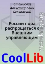 России пора распрощаться с Внешним управляющим