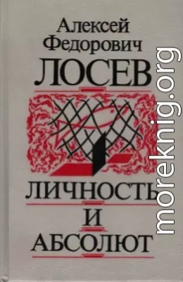 Личность и Абсолют