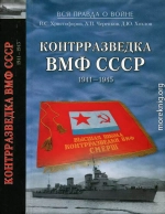 Контрразведка ВМФ СССР 1941-1945