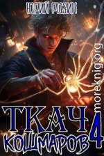 Ткач Кошмаров. Книга 4