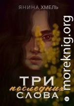 Три последних слова