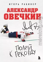 Александр Овечкин. Полет к рекорду