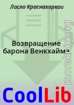 Возвращение барона Венкхайма