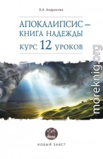 Апокалипсис – книга надежды. Курс 12 уроков