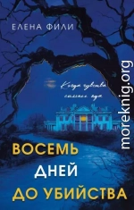 Восемь дней до убийства