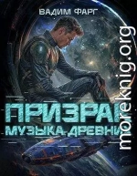 Призрак. Музыка Древних