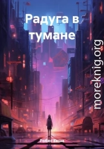 Радуга в тумане