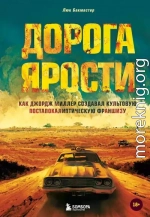 Дорога ярости. Как Джордж Миллер создавал культовую постапокалиптическую франшизу