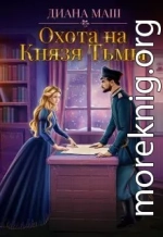 Охота на Князя Тьмы