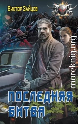 Последняя битва