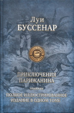 Приключения парижанина в стране львов, в стране тигров и в стране бизонов