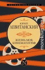 Жизнь моя, кинематограф