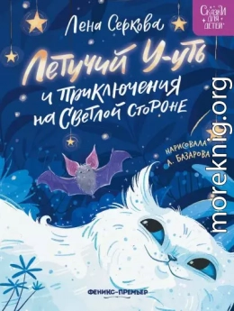 Летучий У-уть и приключения на Светлой стороне
