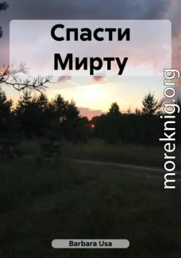 Спасти Мирту