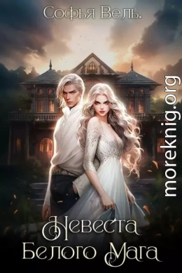 Таежный маг. Невеста Белого Мага