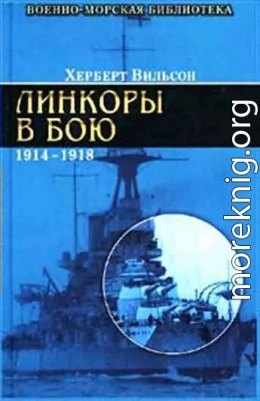 Линкоры в бою, 1914-1918 гг.