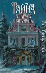 Тайна старого пансиона
