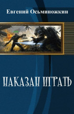 Наказан играть 1