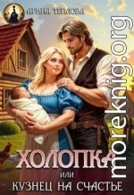 Холопка или Кузнец на счастье