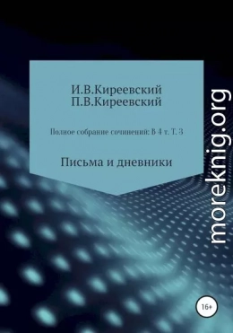 Том 3. Письма и дневники