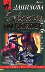 Девушка по вызову