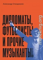 Дипломаты, футболисты и прочие музыканты