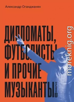 Дипломаты, футболисты и прочие музыканты