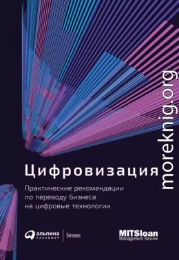 Цифровизация. Практические рекомендации по переводу бизнеса на цифровые технологии