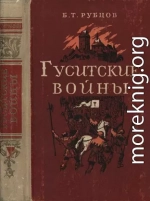 Гуситские войны (Великая крестьянская война XV века в Чехии)