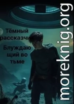 Блуждающий во тьме