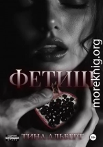 Фетиш