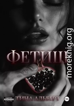 Фетиш
