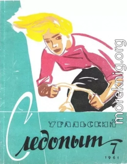 Уральский следопыт, 1961-07