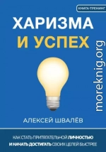 Харизма и успех. Как достигать своих целей быстрее