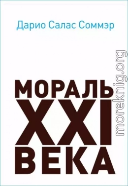 Мораль XXI века