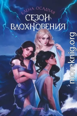 Сезон вдохновения