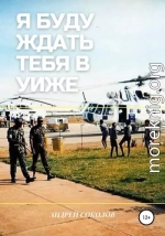 Я буду ждать тебя в Уиже