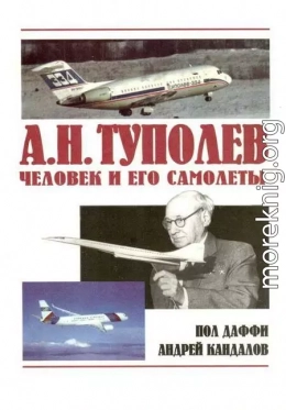 А.Н. Туполев – человек и его самолеты