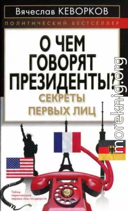 О чем говорят президенты? Секреты первых лиц